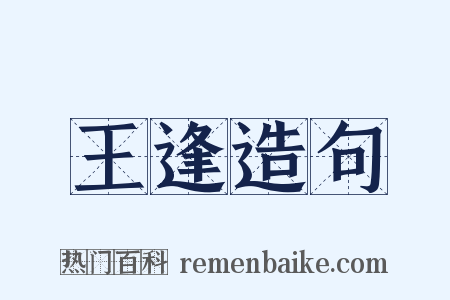 王逢造句是什么意思的图片